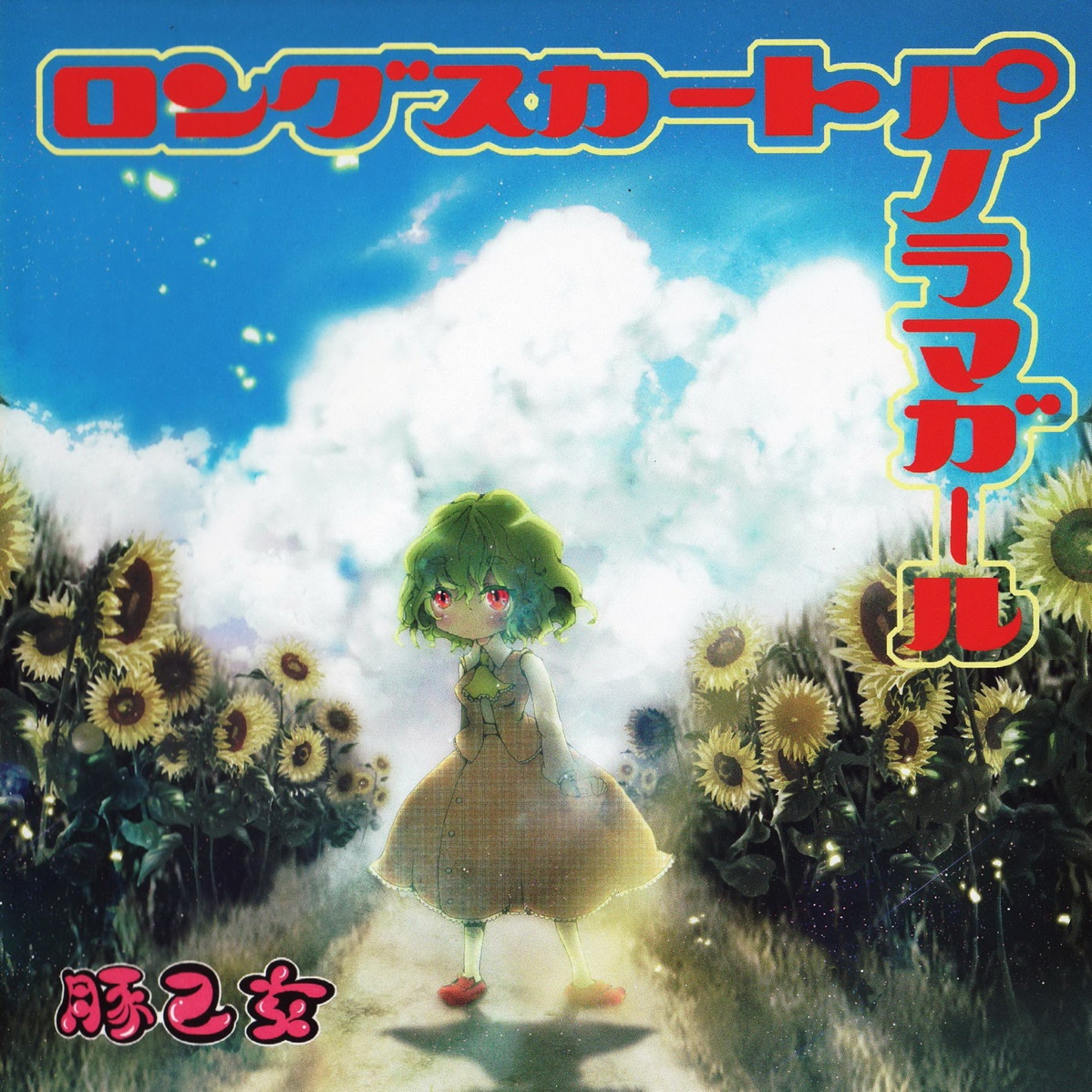 青いミレソ、苍いナミダ