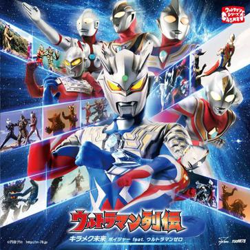 ウルトラ スマイル!!