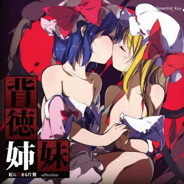 Immoral Sister　~红に染まる片翼