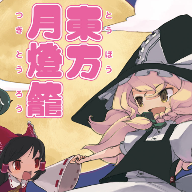 月夜を隠さない程度の能力?