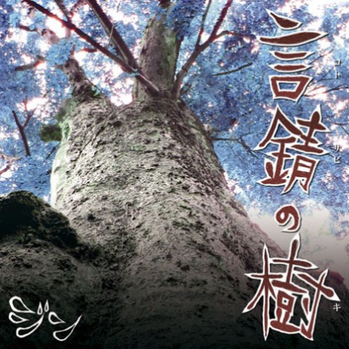 创の手