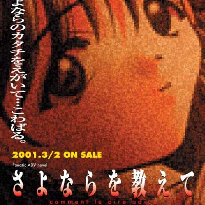 comment te dire adieu... さよならを教えて…