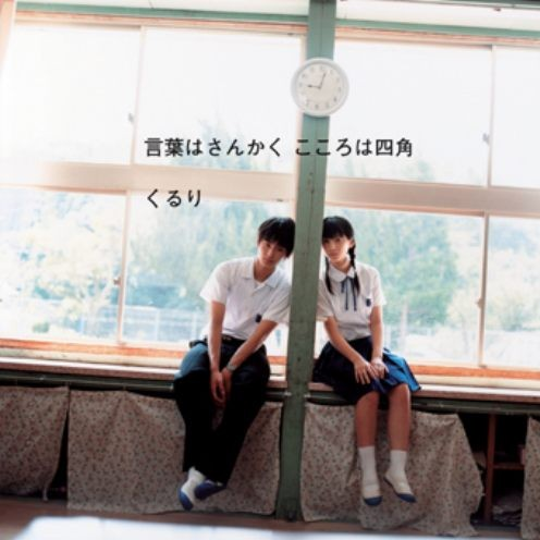 言叶はさんかく こころは四角(Single Ver.)