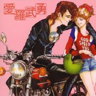 俺とおまえとGood Luck	る