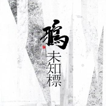 巣立ち (アルバムミックス)