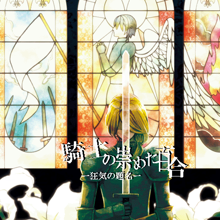 骑士と乙女　~回顾録~　视聴