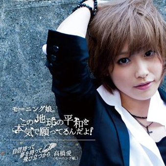 この地球の平和を本気で愿ってるんだよ!