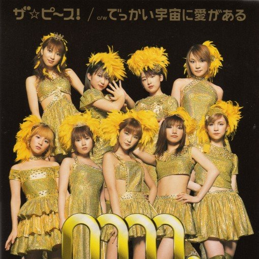 でっかい宇宙に爱がある