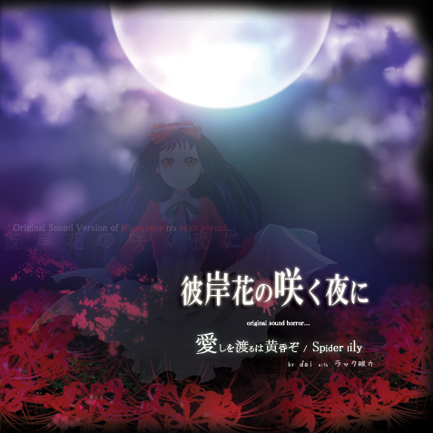 爱しを渡るは黄昏ぞ(OPテーマ Full)