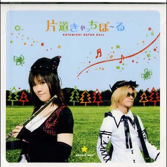 片道きゃっちぼーる