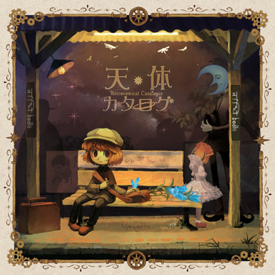 銀星フィロソファ