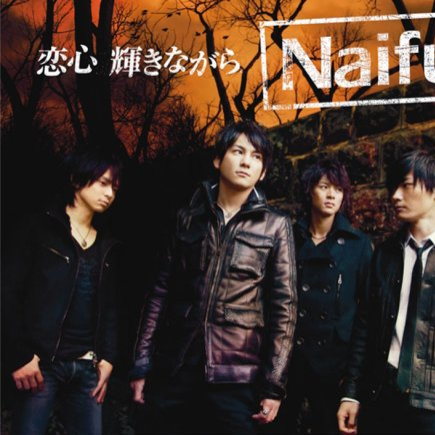 恋心 辉きながら