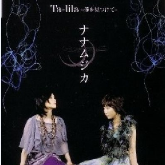 Ta-Lila~仆を见つけて~
