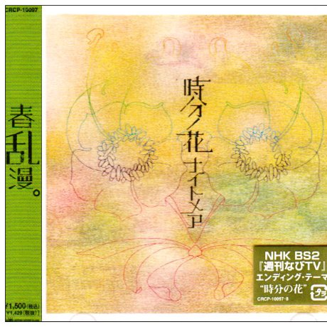 时分ノ花(カラオケ)