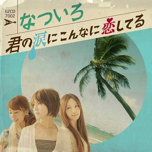 君の涙にこんなに恋してる(TVサイズVer)