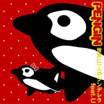 世界に一人のシンデレラ