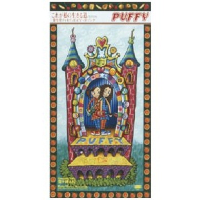 これが私の生きる道