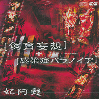 腐体华~ふたいばな~