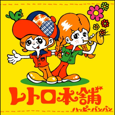 ふりむかないで