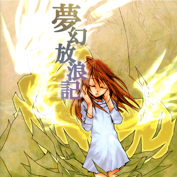 太阳と月の槛