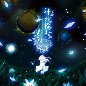 精霊迎歌