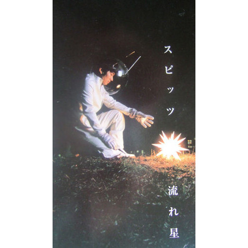 エトランゼ (TANAYAMIX)