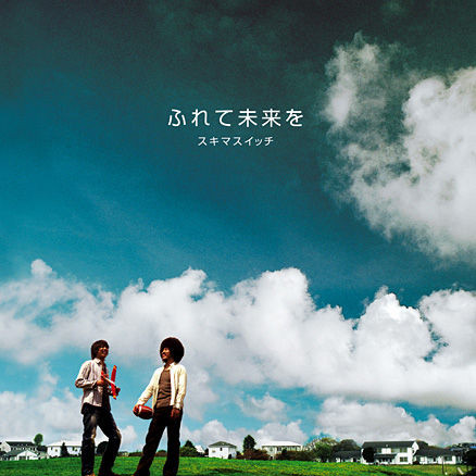 ふれて未来を