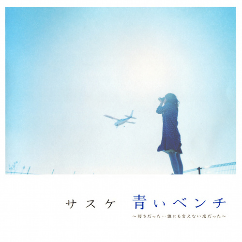 青いベンチ