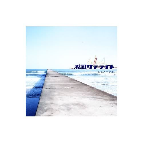 波风サテライト