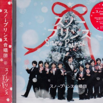 スノープリンス