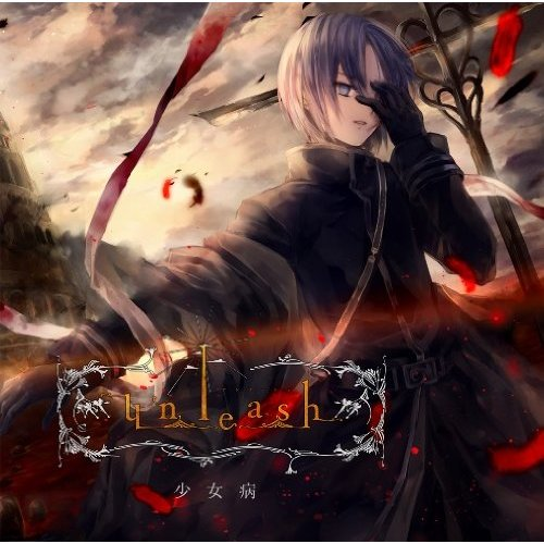 红莲に秽れしモノ