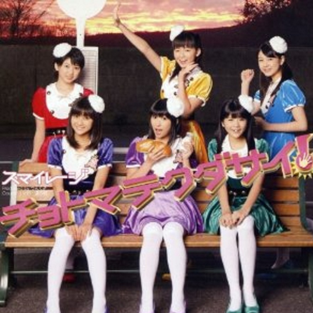 チョトマテクダサイ!