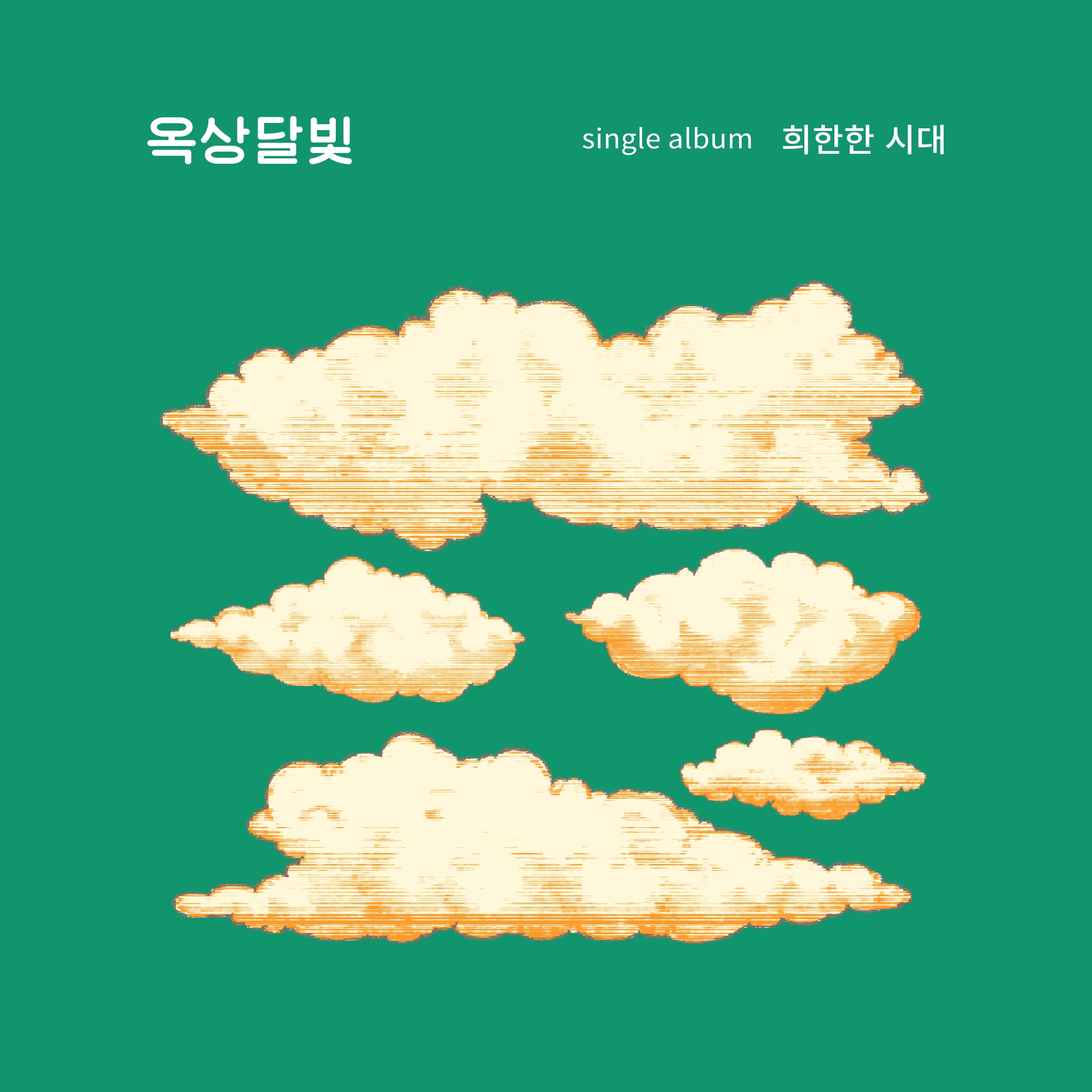 희한한 시대 (Narr. 유승호)
