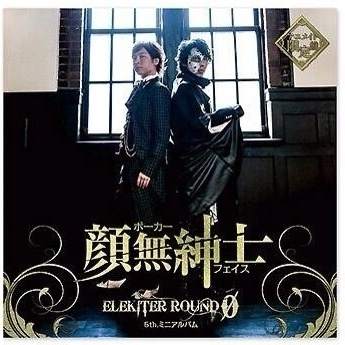 顔無紳士 (立花ver.) [BONUS TRACK]