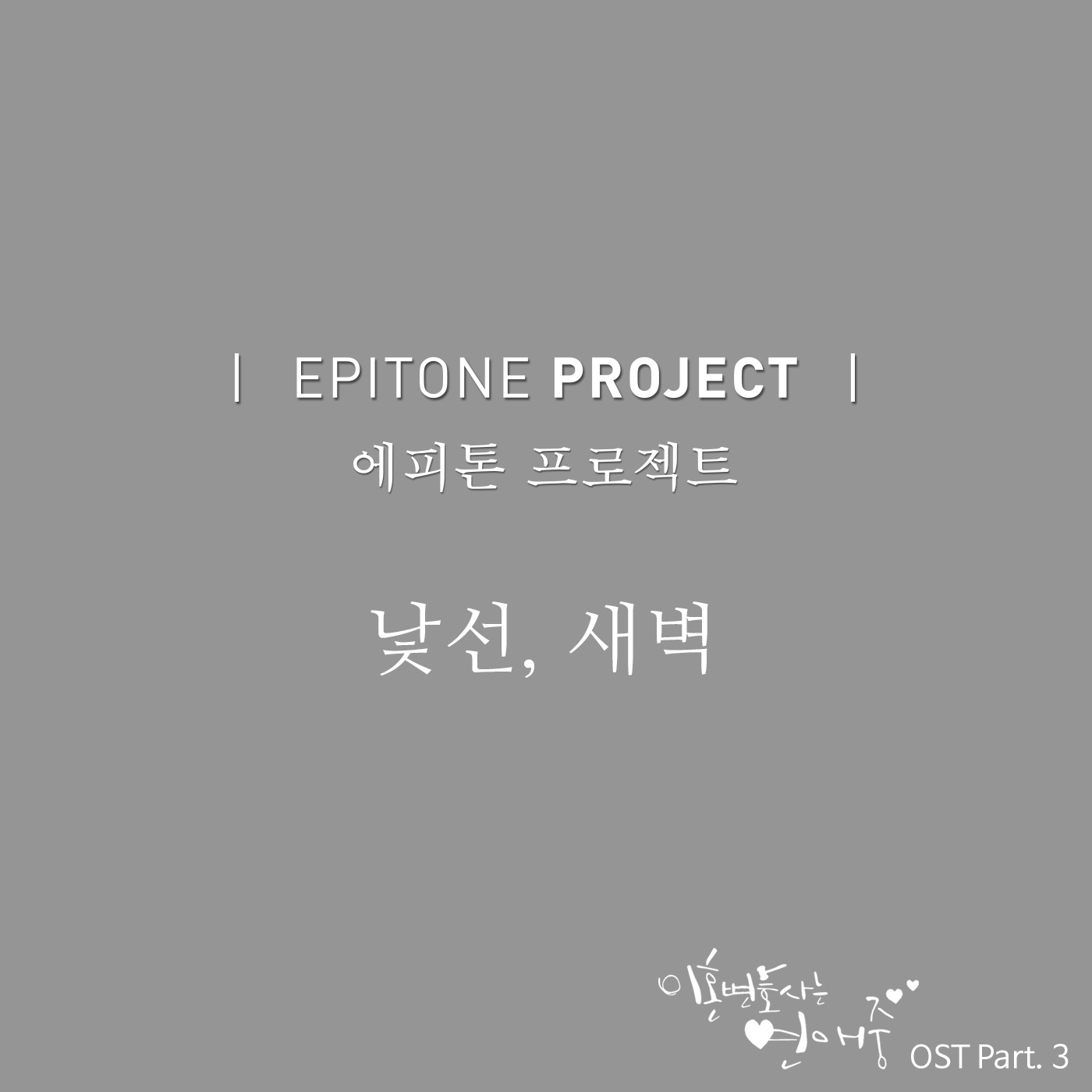 낯선, 새벽