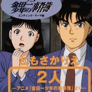 2人 -アニメ「金田一少年の事件簿」より-