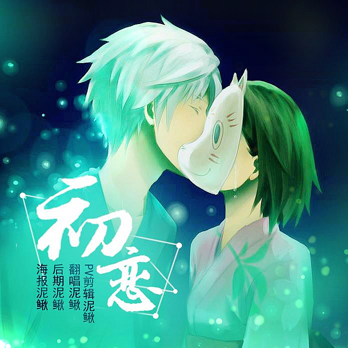 初恋（Cover 奥华子）