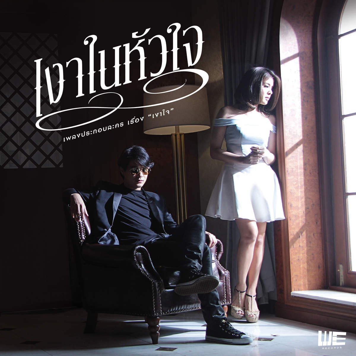เงาในหัวใจ (เพลงประกอบละคร เงาใจ)