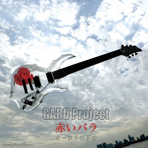 オーロラの下で——GARO PROJECT