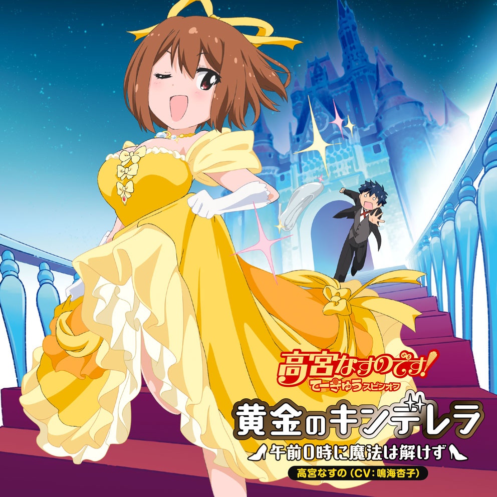 黄金のキンデレラ ~午前0時に魔法は解けず~ (Instrumental)