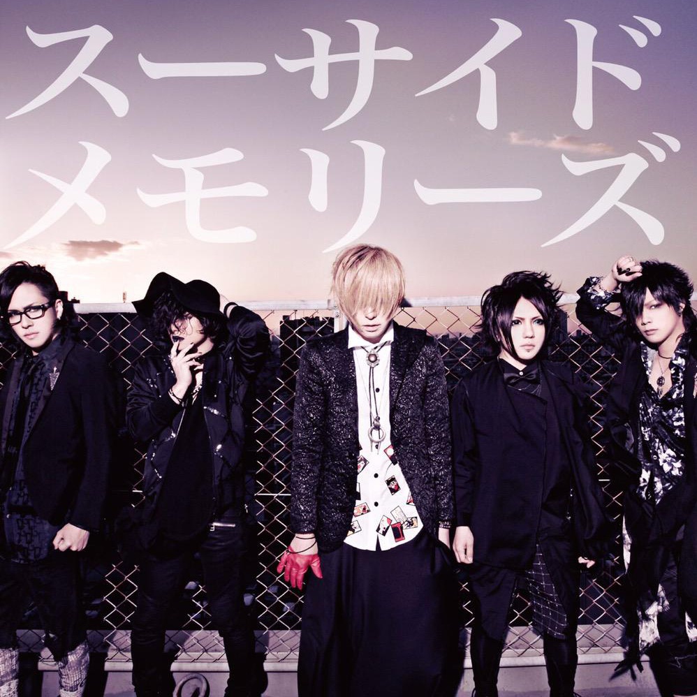 スーサイドメモリーズ