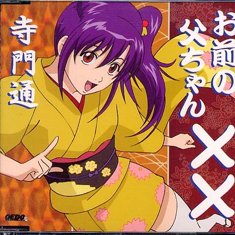 お前の父ちゃんチョメチョメ