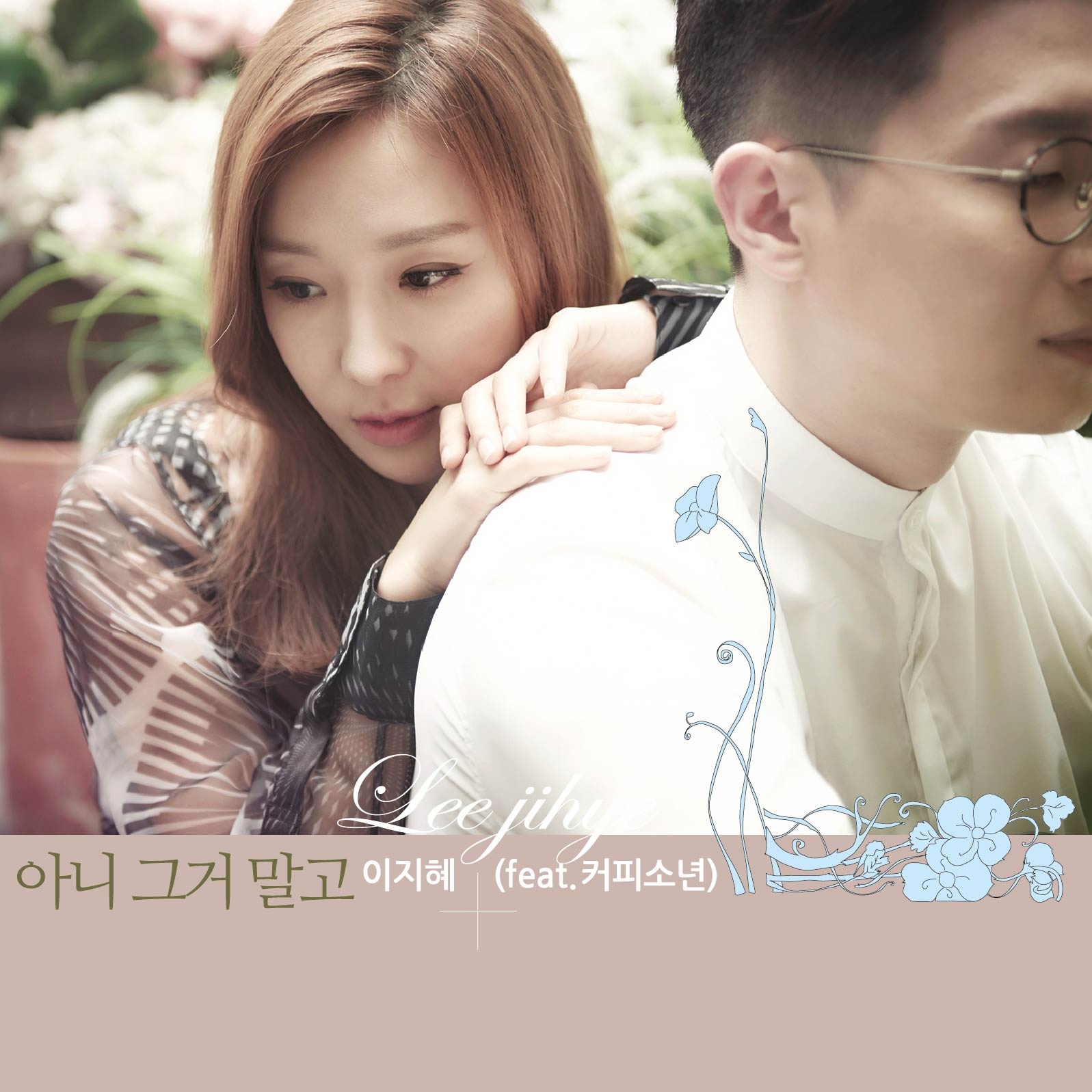 아니 그거 말고 (Original Ver.)