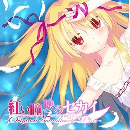 君に逢えたから -World's end love will last forever-