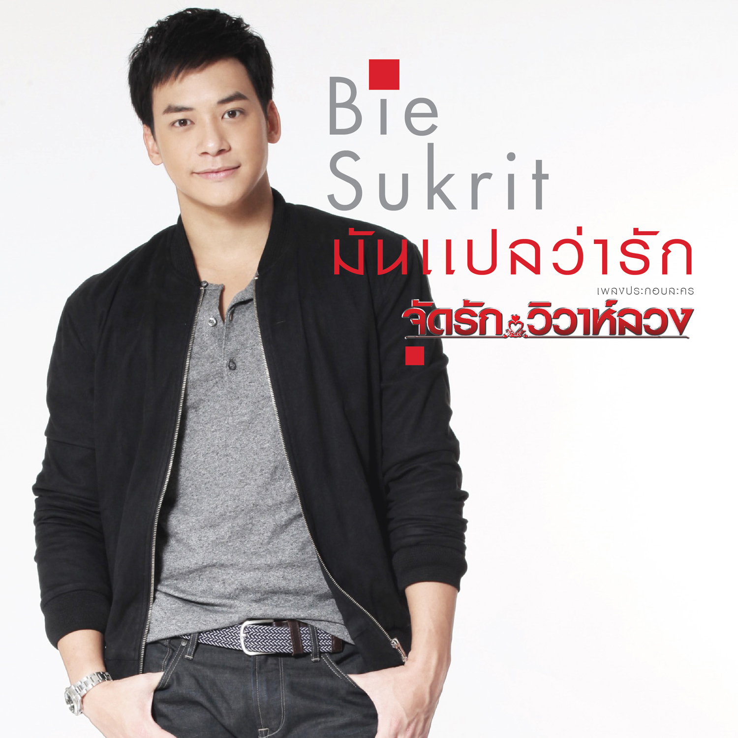 มันแปลว่ารัก