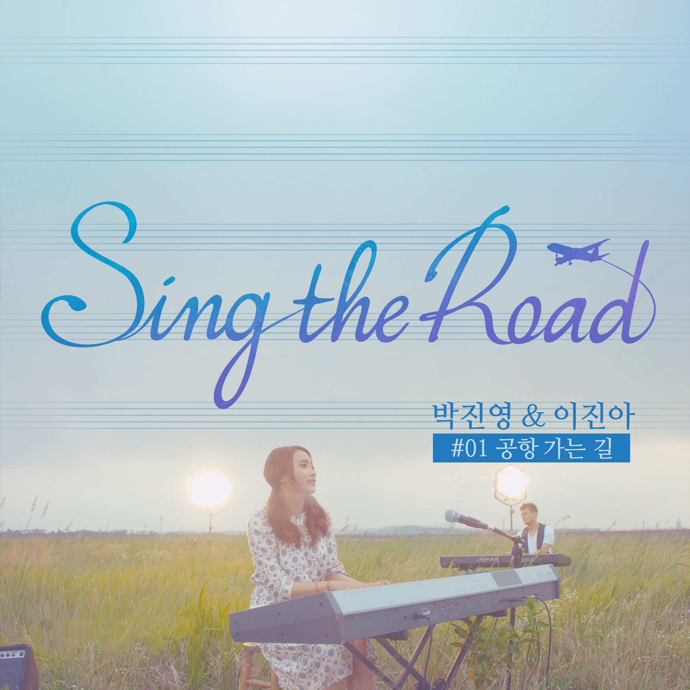 공항 가는 길 (Sing The Road #01)