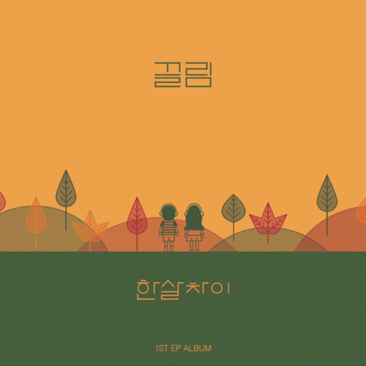 나를 좋아해?