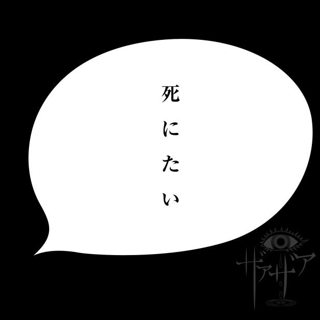 死にたい