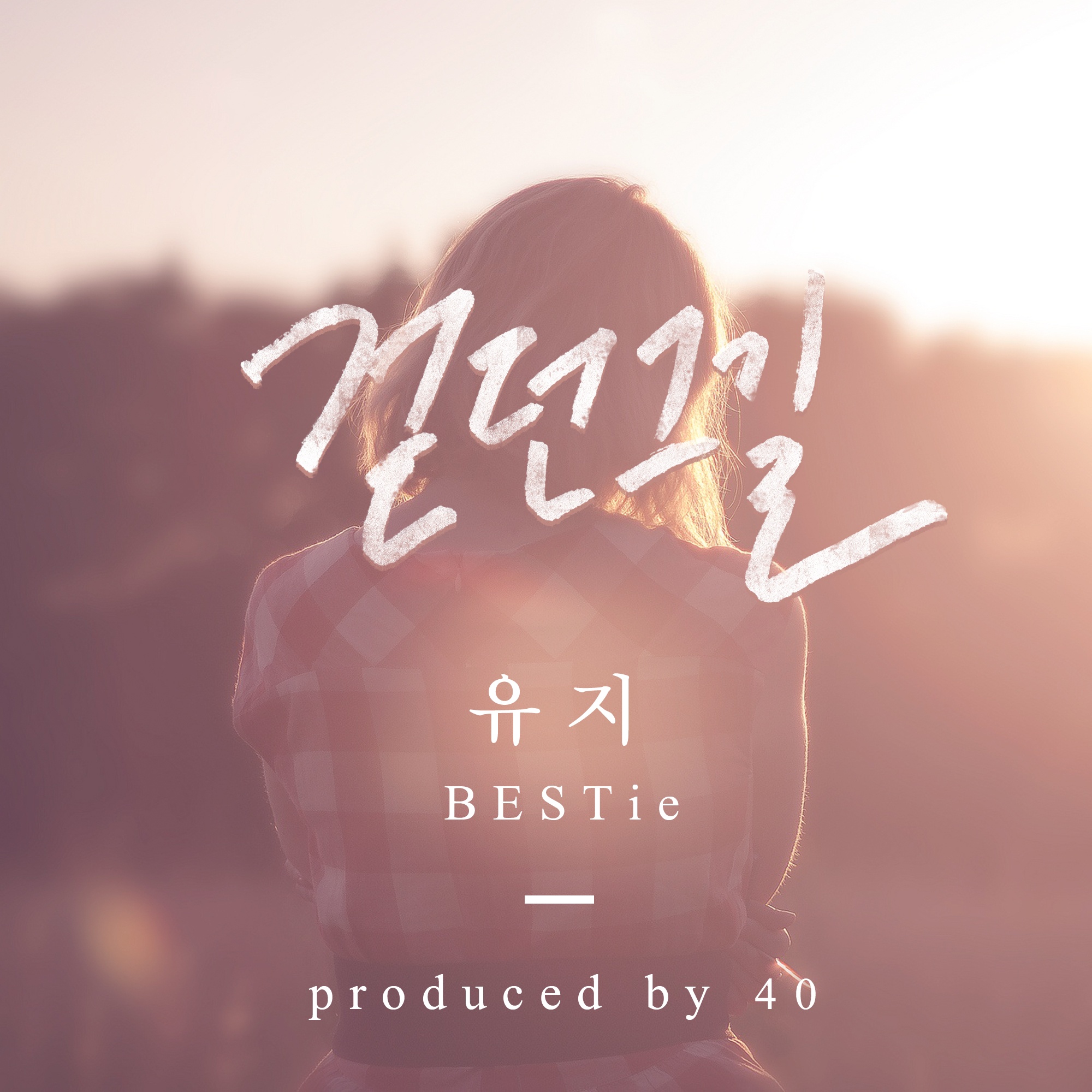 걷던 그 길 (Prod. by 40)
