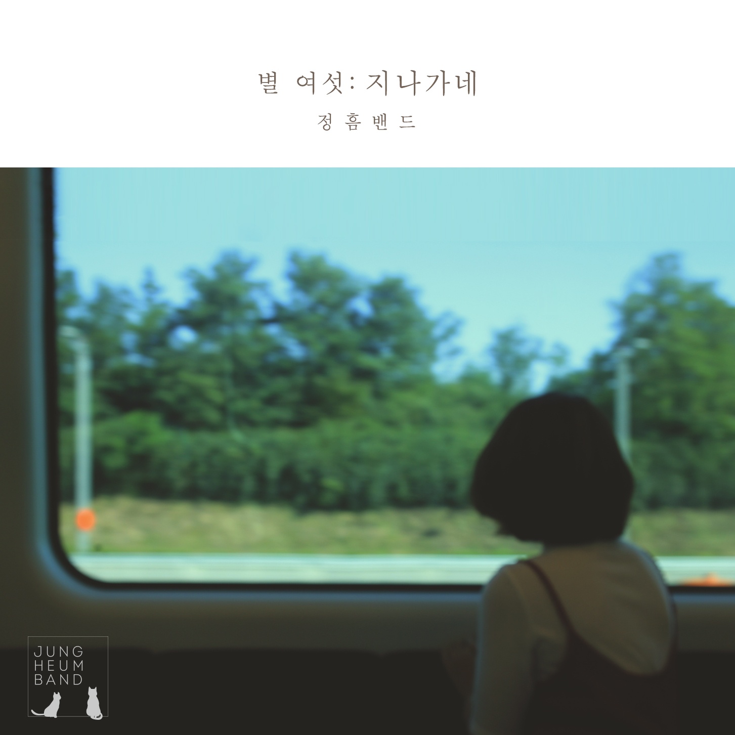 지나가네 